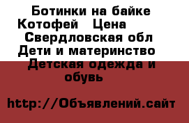 Ботинки на байке Котофей › Цена ­ 550 - Свердловская обл. Дети и материнство » Детская одежда и обувь   